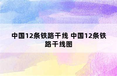 中国12条铁路干线 中国12条铁路干线图